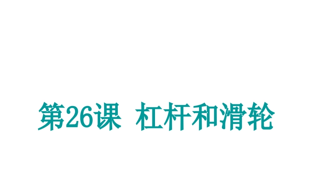 （新课标）浙江省中考科学基础复习 第26课 杠杆和滑轮课件-人教版初中九年级全册自然科学课件