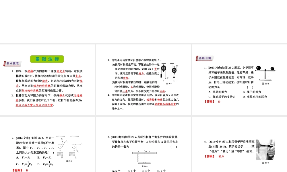 （新课标）浙江省中考科学基础复习 第26课 杠杆和滑轮课件-人教版初中九年级全册自然科学课件