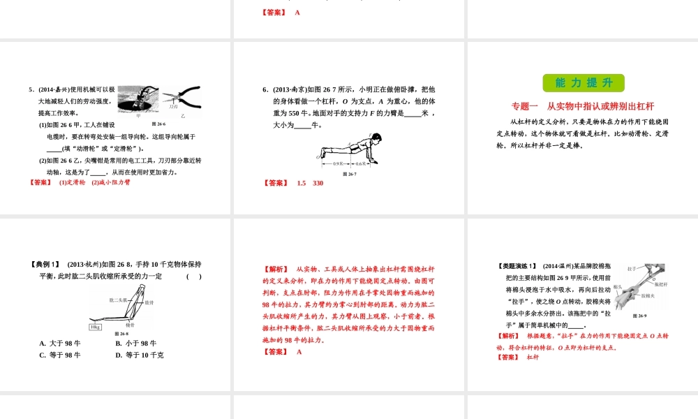 （新课标）浙江省中考科学基础复习 第26课 杠杆和滑轮课件-人教版初中九年级全册自然科学课件
