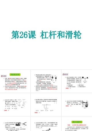 （新课标）浙江省中考科学基础复习 第26课 杠杆和滑轮课件-人教版初中九年级全册自然科学课件