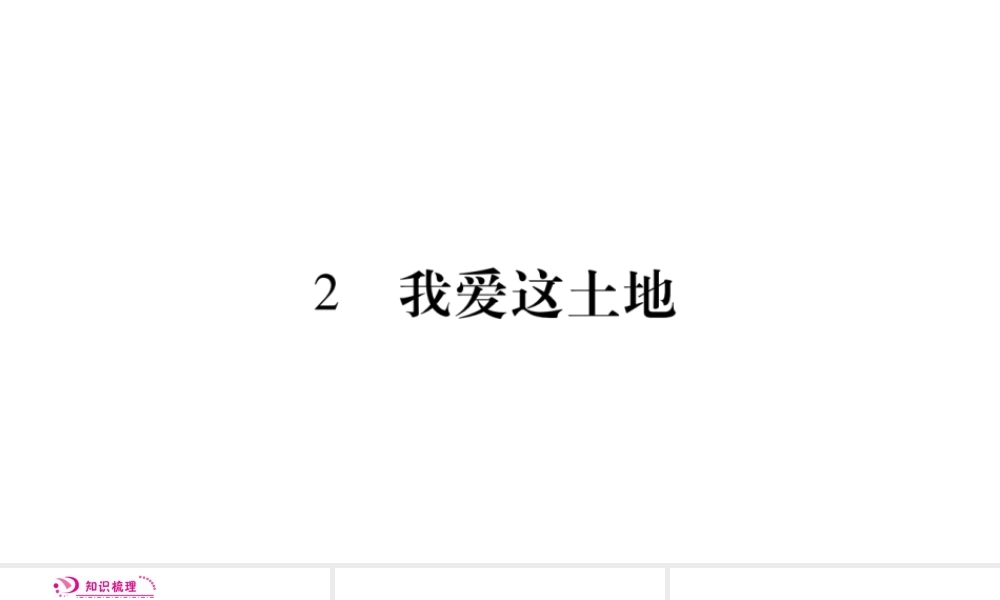 （毕节专版）九年级语文上册 第1单元 2 我爱这土地习题课件 新人教版-新人教版初中九年级上册语文课件