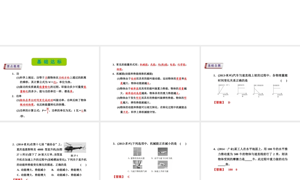 （新课标）浙江省中考科学基础复习 第27课 功和功率 机械能课件-人教版初中九年级全册自然科学课件