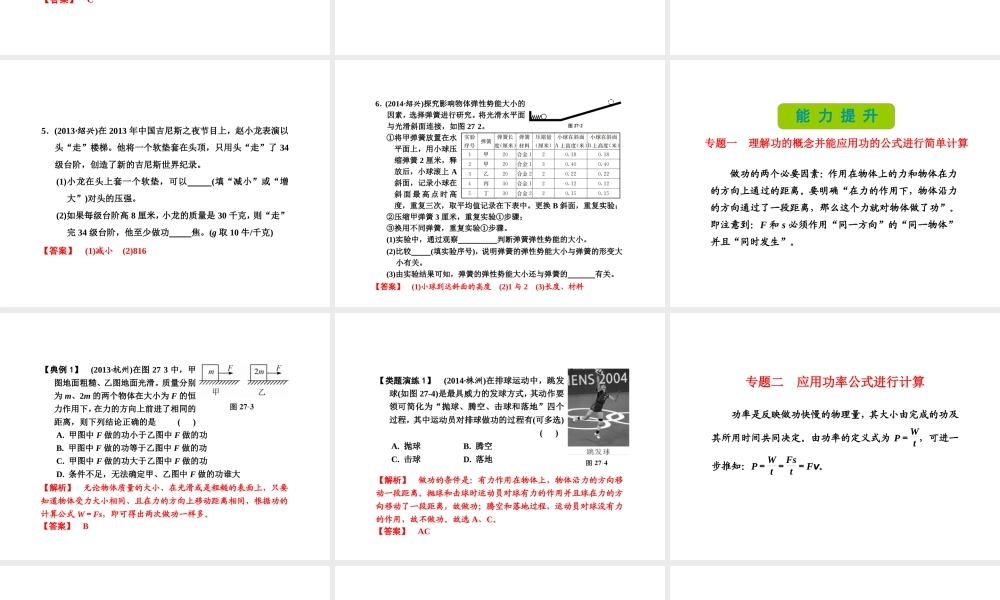 （新课标）浙江省中考科学基础复习 第27课 功和功率 机械能课件-人教版初中九年级全册自然科学课件