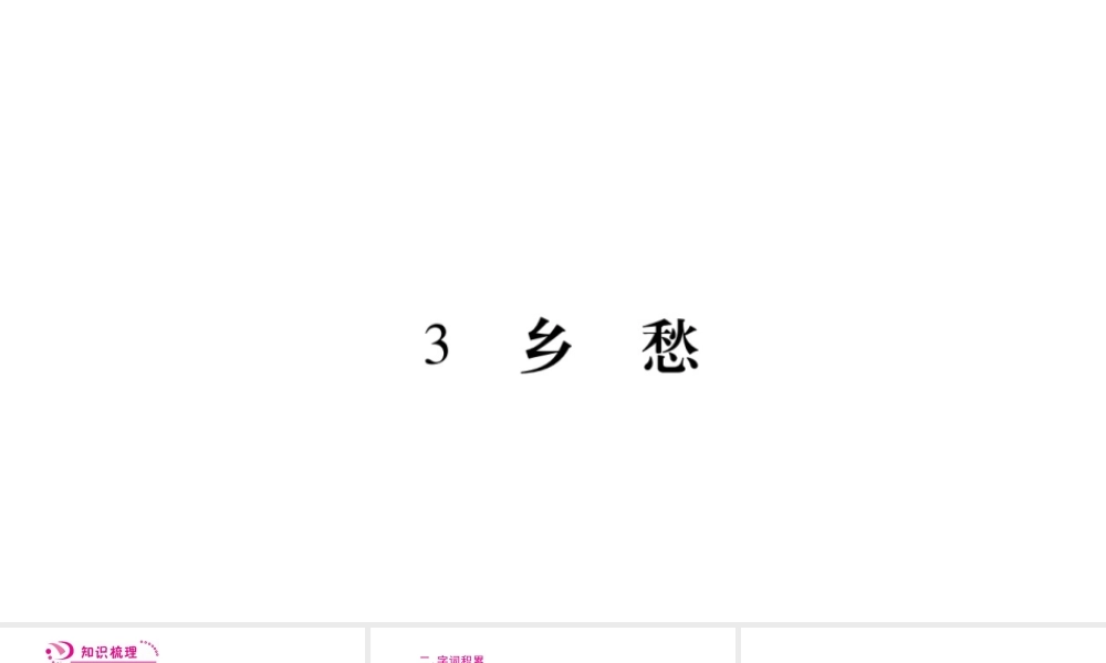 （毕节专版）九年级语文上册 第1单元 3 乡愁习题课件 新人教版-新人教版初中九年级上册语文课件