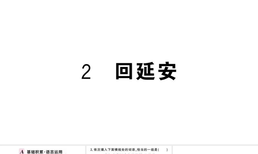 （武汉专版）春八年级语文下册 第一单元 2回延安习题课件 新人教版-新人教版初中八年级下册语文课件