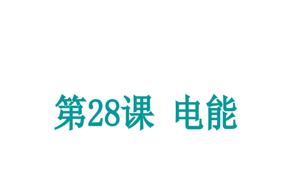（新课标）浙江省中考科学基础复习 第28课 电能课件-人教版初中九年级全册自然科学课件