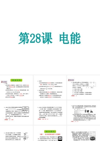 （新课标）浙江省中考科学基础复习 第28课 电能课件-人教版初中九年级全册自然科学课件
