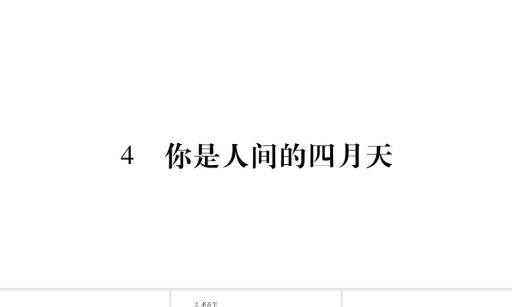 （毕节专版）九年级语文上册 第1单元 4 你是人间的四月天习题课件 新人教版-新人教版初中九年级上册语文课件