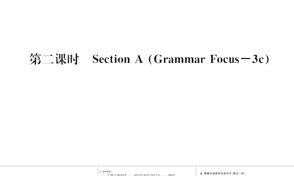 （武汉专版）秋八年级英语上册 Unit 6 I’m going to study computer science第二课时习题课件（新版）人教新目标版-（新版）人教新目标版初中八年级上册英语课件