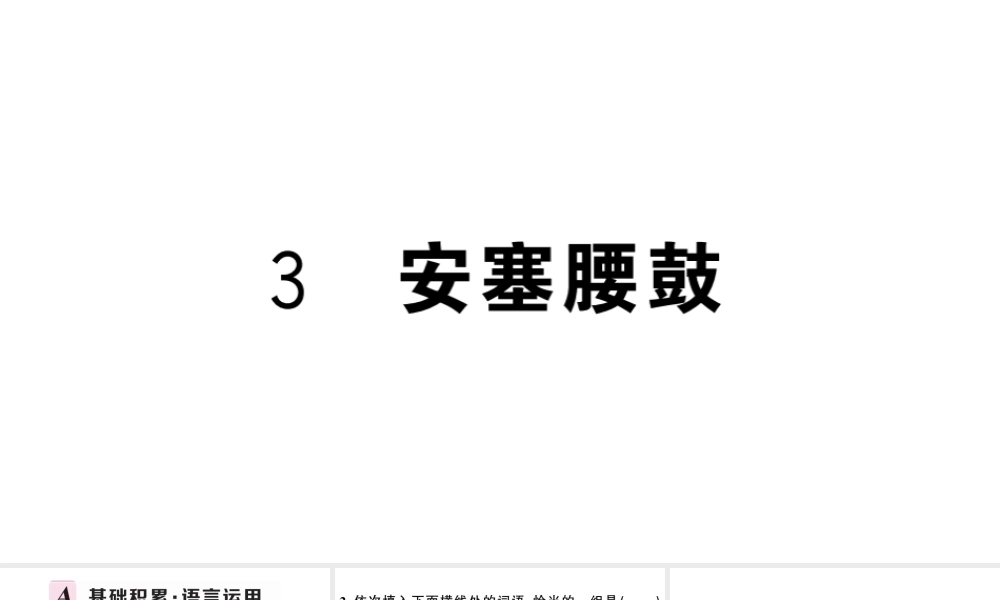 （武汉专版）春八年级语文下册 第一单元 3安塞腰鼓习题课件 新人教版-新人教版初中八年级下册语文课件
