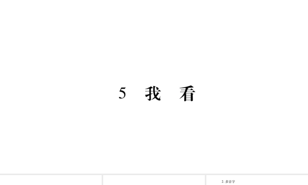 （毕节专版）九年级语文上册 第1单元 5 我看习题课件 新人教版-新人教版初中九年级上册语文课件