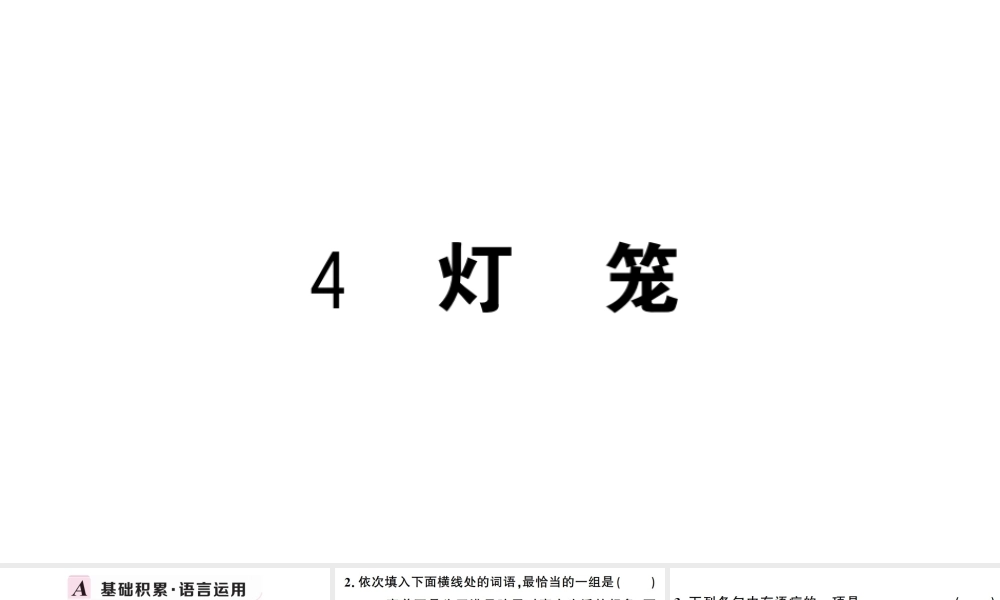（武汉专版）春八年级语文下册 第一单元 4灯笼习题课件 新人教版-新人教版初中八年级下册语文课件