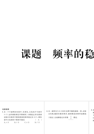 （毕节专版）七年级数学下册 第6章 概率初步 课题二 频率的稳定性当堂检测课件 （新版）北师大版-（新版）北师大版初中七年级下册数学课件
