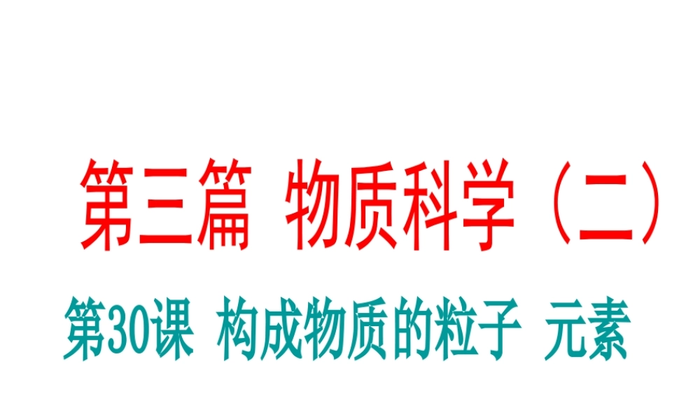 （新课标）浙江省中考科学基础复习 第30课 构成物质的粒子 元素课件-人教版初中九年级全册自然科学课件