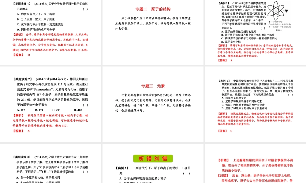 （新课标）浙江省中考科学基础复习 第30课 构成物质的粒子 元素课件-人教版初中九年级全册自然科学课件