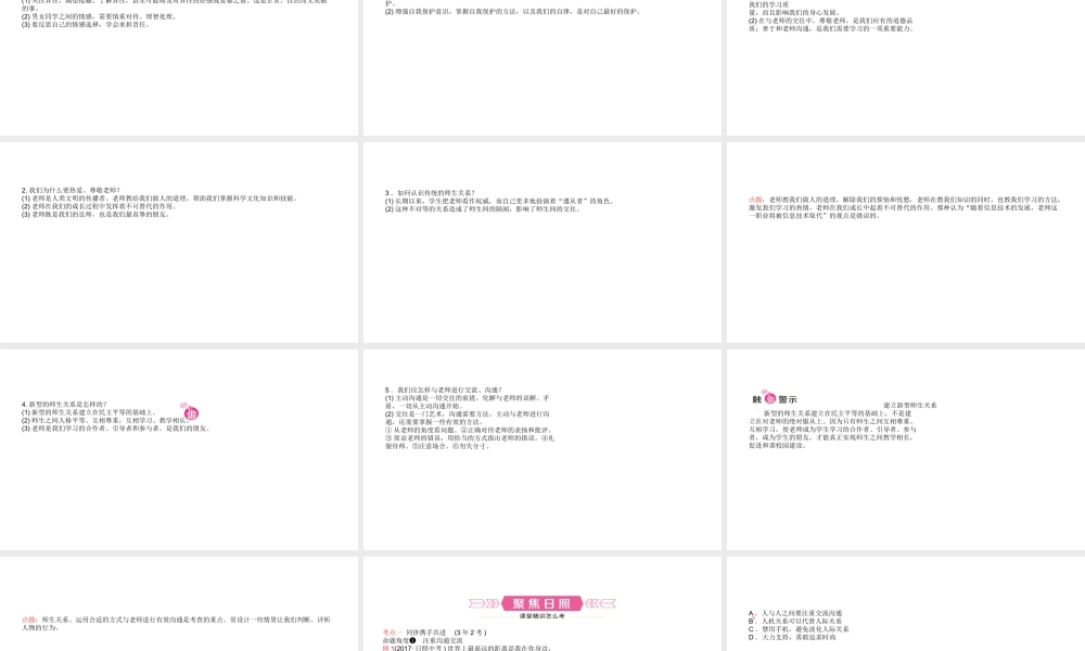 （日照专版）中考政治总复习 基础知识梳理 八上 第二单元 师友结伴同行课件-人教版初中九年级全册政治课件