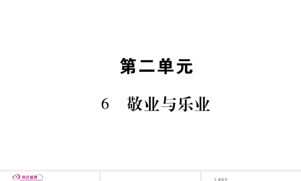 （毕节专版）九年级语文上册 第2单元 6 敬业与乐业习题课件 新人教版-新人教版初中九年级上册语文课件