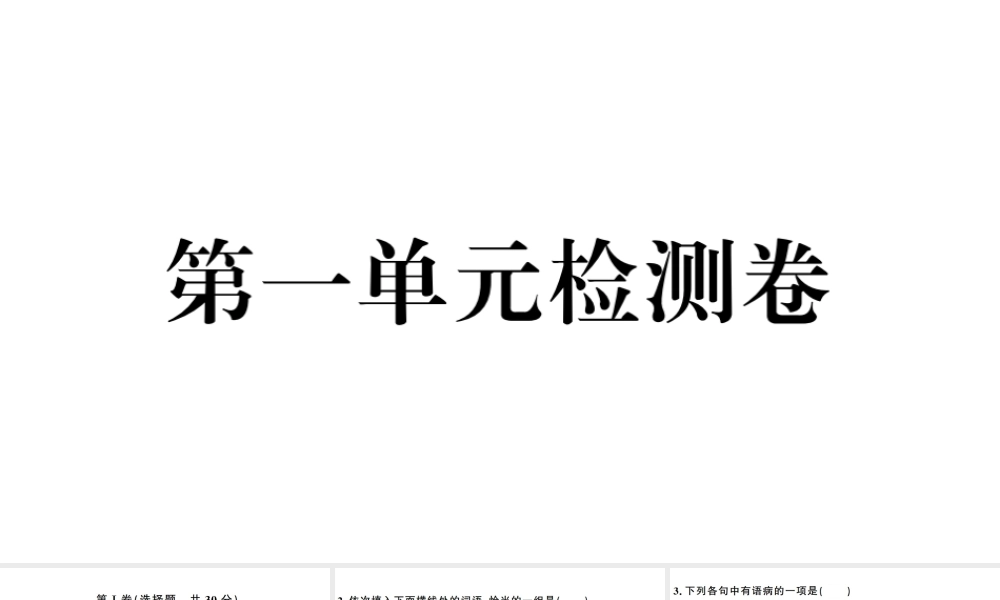 （武汉专版）春八年级语文下册 第一单元检测卷课件 新人教版-新人教版初中八年级下册语文课件