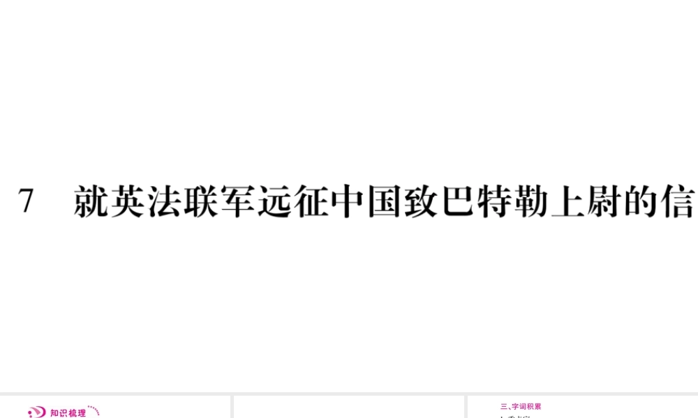 （毕节专版）九年级语文上册 第2单元 7 就英法联军远征中国致巴特勒上尉的信习题课件 新人教版-新人教版初中九年级上册语文课件