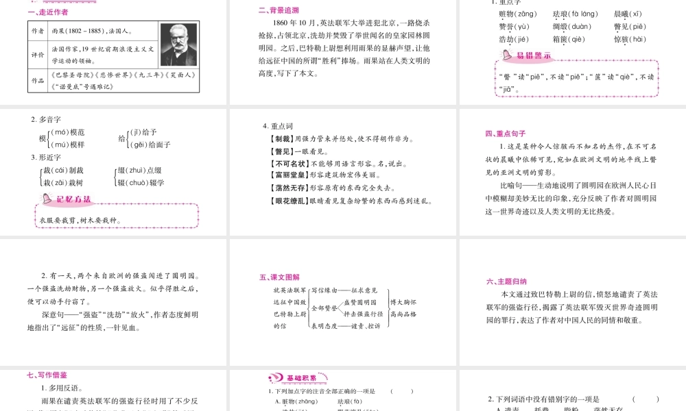 （毕节专版）九年级语文上册 第2单元 7 就英法联军远征中国致巴特勒上尉的信习题课件 新人教版-新人教版初中九年级上册语文课件