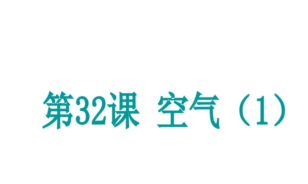 （新课标）浙江省中考科学基础复习 第32课 空气课件1-人教版初中九年级全册自然科学课件