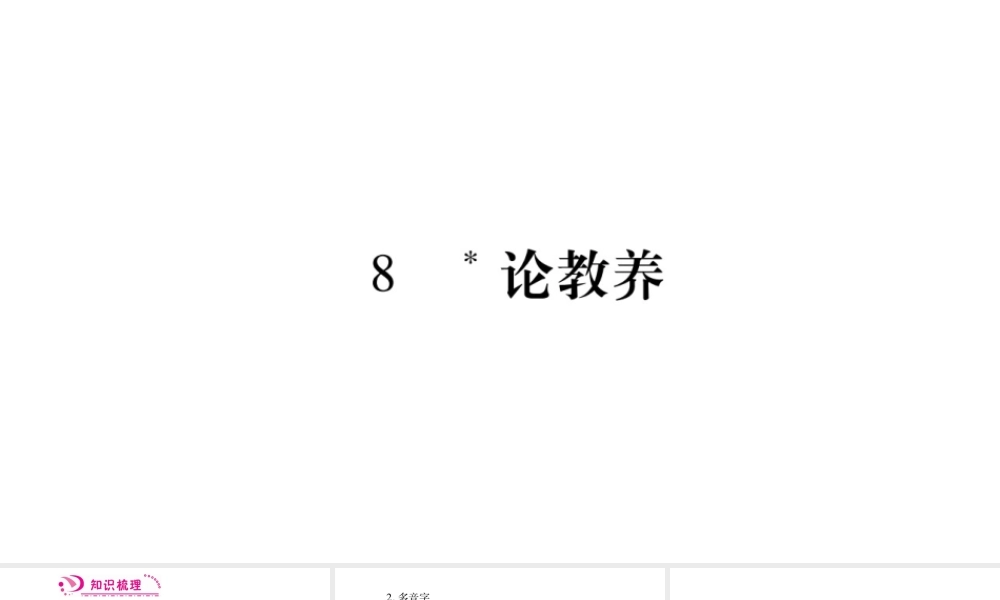（毕节专版）九年级语文上册 第2单元 8 论教养习题课件 新人教版-新人教版初中九年级上册语文课件
