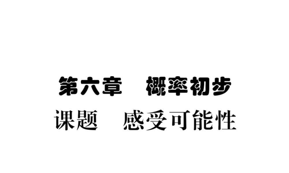 （毕节专版）七年级数学下册 第6章 概率初步 课题一 感受可能性当堂检测课件 （新版）北师大版-（新版）北师大版初中七年级下册数学课件