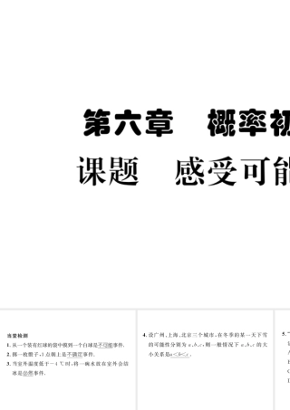 （毕节专版）七年级数学下册 第6章 概率初步 课题一 感受可能性当堂检测课件 （新版）北师大版-（新版）北师大版初中七年级下册数学课件