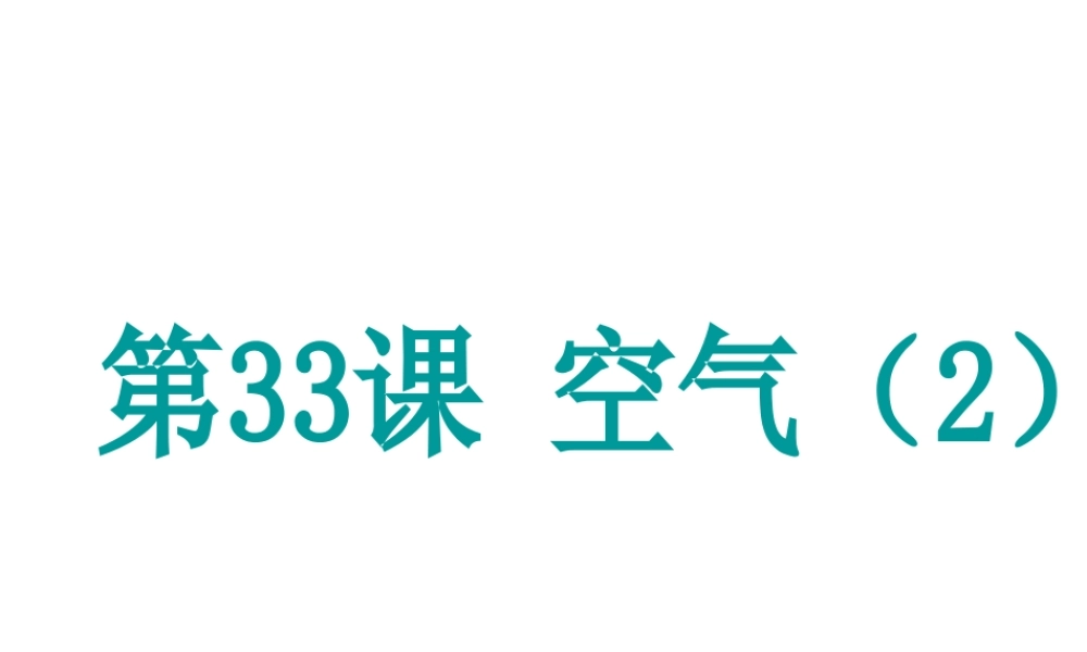 （新课标）浙江省中考科学基础复习 第33课 空气课件2-人教版初中九年级全册自然科学课件