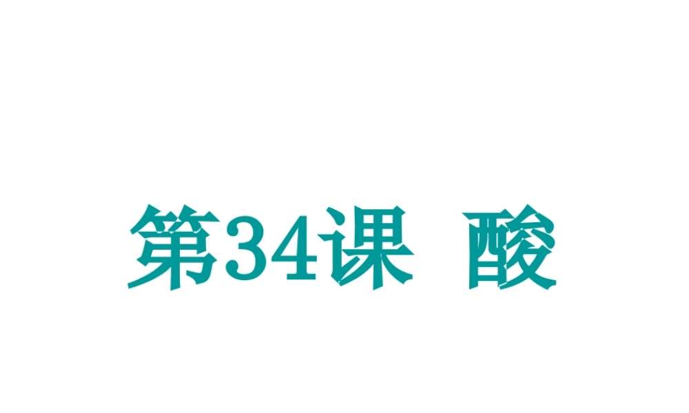 （新课标）浙江省中考科学基础复习 第34课 酸课件-人教版初中九年级全册自然科学课件