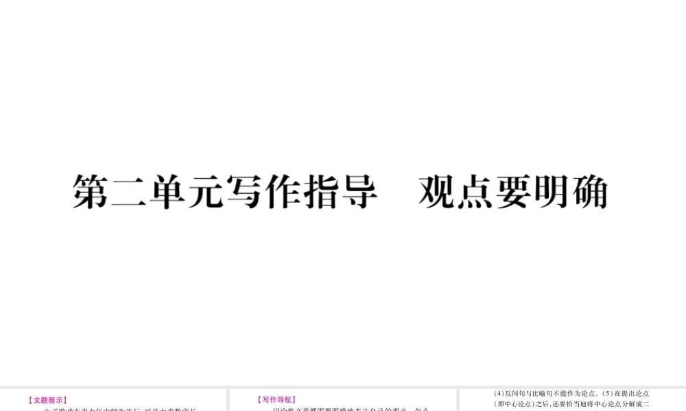 （毕节专版）九年级语文上册 第2单元 写作指导 观点要明确习题课件 新人教版-新人教版初中九年级上册语文课件