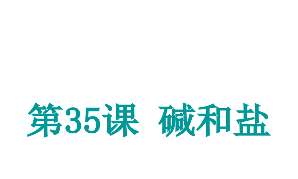 （新课标）浙江省中考科学基础复习 第35课 碱和盐课件-人教版初中九年级全册自然科学课件