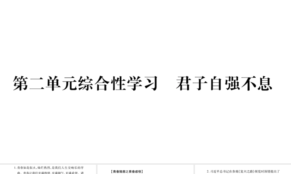 （毕节专版）九年级语文上册 第2单元 综合性学习 君子自强不息习题课件 新人教版-新人教版初中九年级上册语文课件