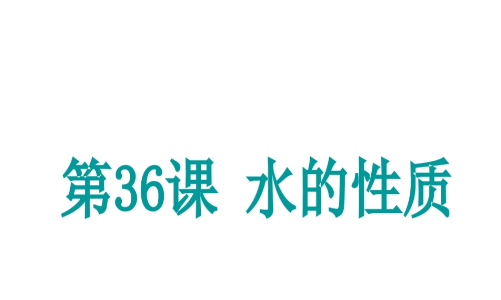 （新课标）浙江省中考科学基础复习 第36课 水的性质课件-人教版初中九年级全册自然科学课件