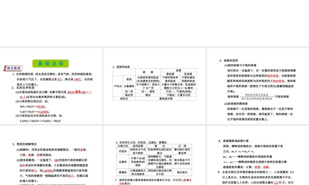 （新课标）浙江省中考科学基础复习 第36课 水的性质课件-人教版初中九年级全册自然科学课件