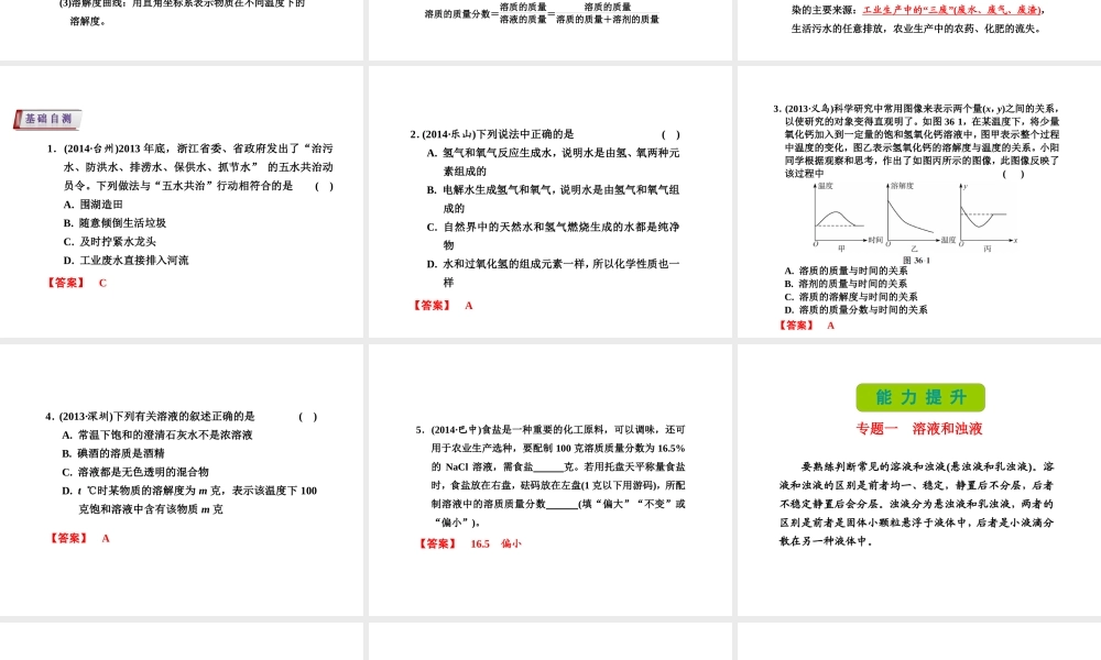 （新课标）浙江省中考科学基础复习 第36课 水的性质课件-人教版初中九年级全册自然科学课件