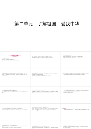 （日照专版）中考政治总复习 基础知识梳理 九年级全册 第二单元 了解祖国 爱我中华课件-人教版初中九年级全册政治课件