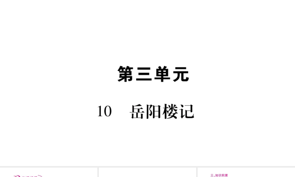 （毕节专版）九年级语文上册 第3单元 10 岳阳楼记习题课件 新人教版-新人教版初中九年级上册语文课件