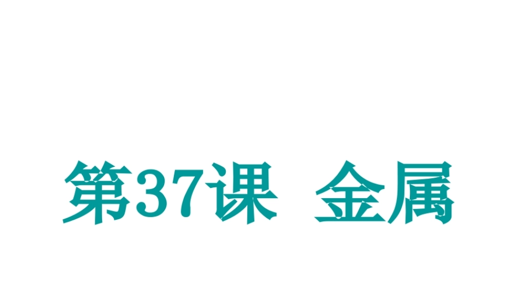 （新课标）浙江省中考科学基础复习 第37课 金属课件-人教版初中九年级全册自然科学课件