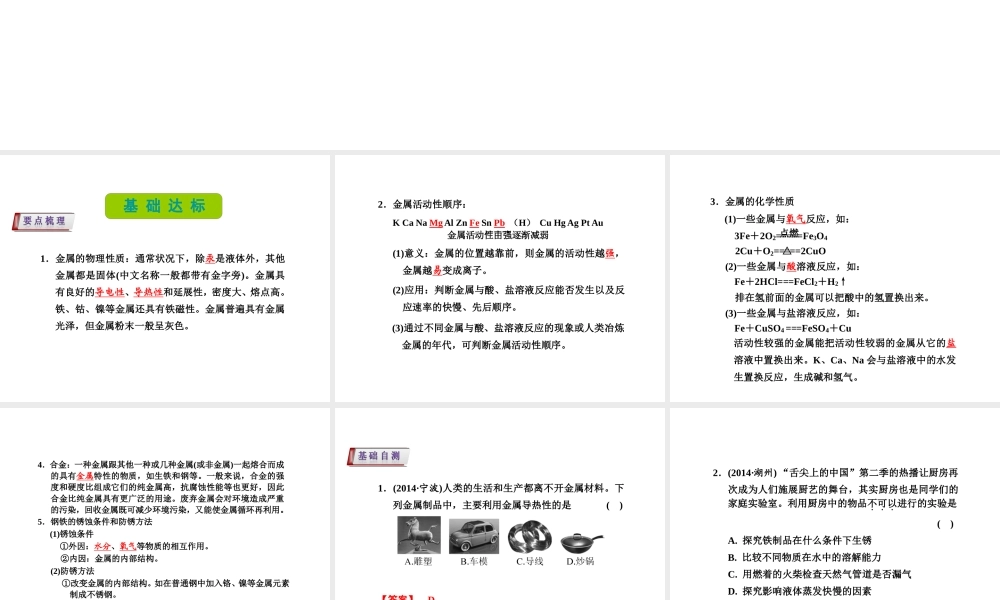 （新课标）浙江省中考科学基础复习 第37课 金属课件-人教版初中九年级全册自然科学课件