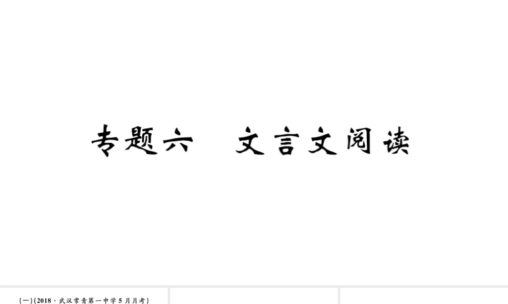 （武汉专版）春八年级语文下册 期末专题复习六 文言文阅读习题课件 新人教版-新人教版初中八年级下册语文课件