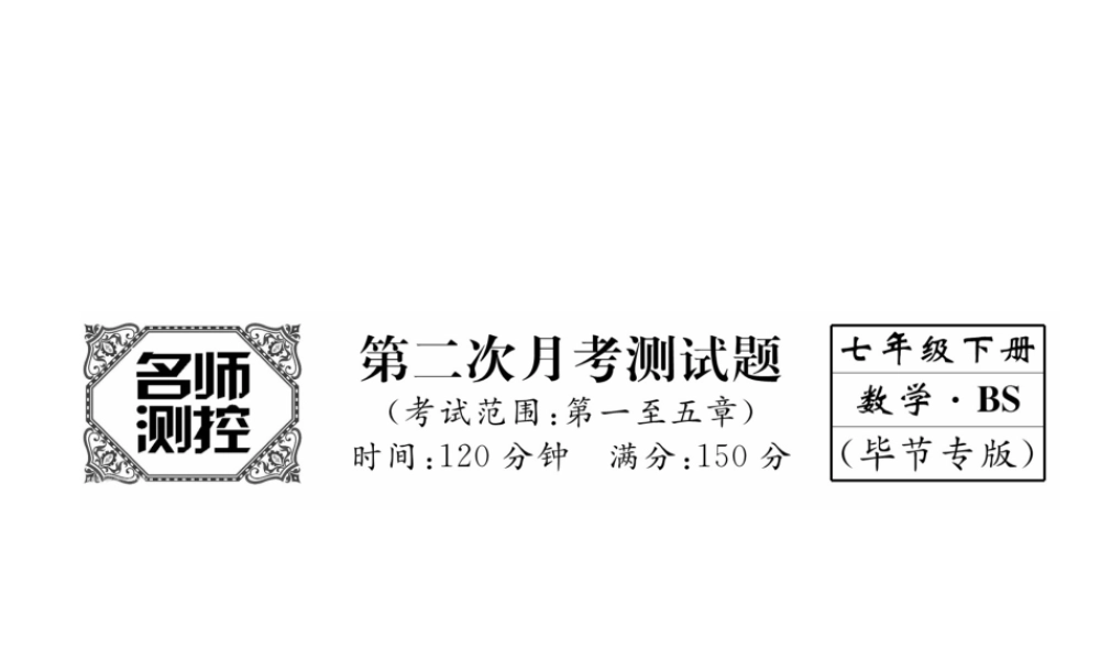 （毕节专版）七年级数学下册 第二次月考测试卷课件 （新版）北师大版-（新版）北师大版初中七年级下册数学课件