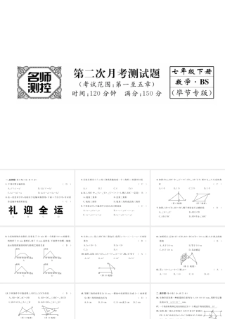 （毕节专版）七年级数学下册 第二次月考测试卷课件 （新版）北师大版-（新版）北师大版初中七年级下册数学课件