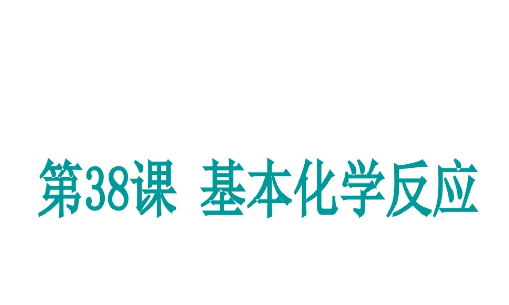 （新课标）浙江省中考科学基础复习 第38课 基本化学反应课件-人教版初中九年级全册自然科学课件