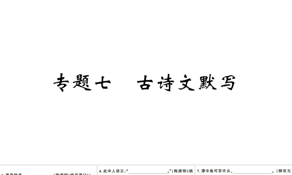 （武汉专版）春八年级语文下册 期末专题复习七 古诗文默写习题课件 新人教版-新人教版初中八年级下册语文课件