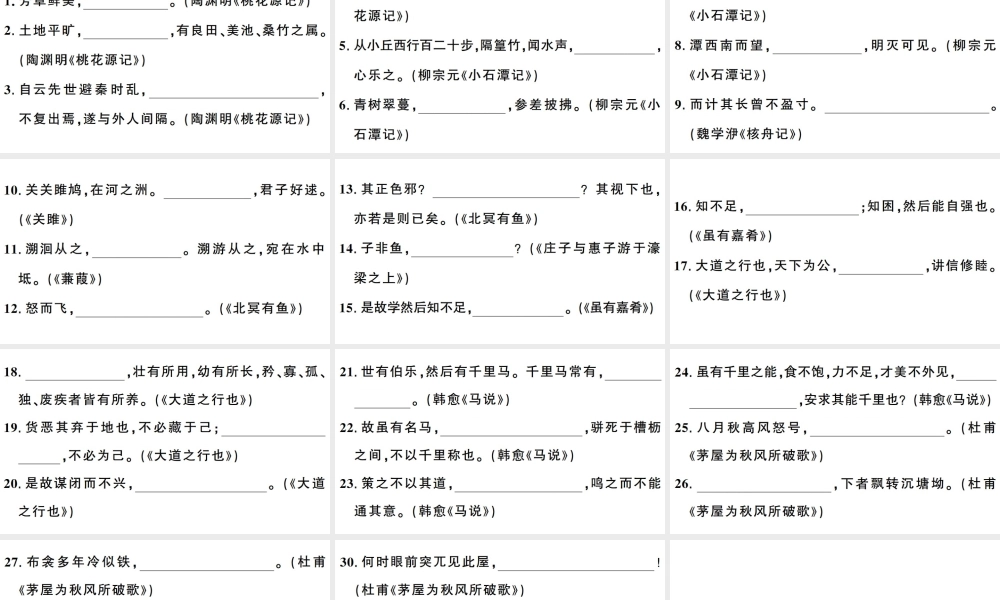 （武汉专版）春八年级语文下册 期末专题复习七 古诗文默写习题课件 新人教版-新人教版初中八年级下册语文课件