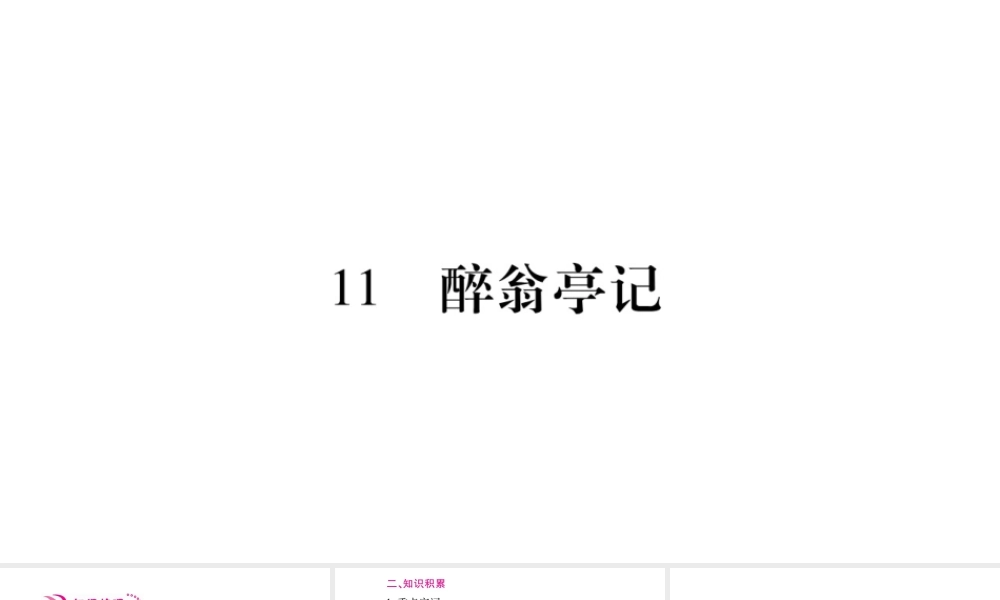 （毕节专版）九年级语文上册 第3单元 11 醉翁亭记习题课件 新人教版-新人教版初中九年级上册语文课件