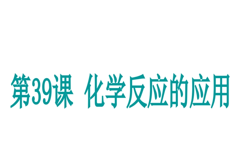（新课标）浙江省中考科学基础复习 第39课 化学反应的应用课件-人教版初中九年级全册自然科学课件
