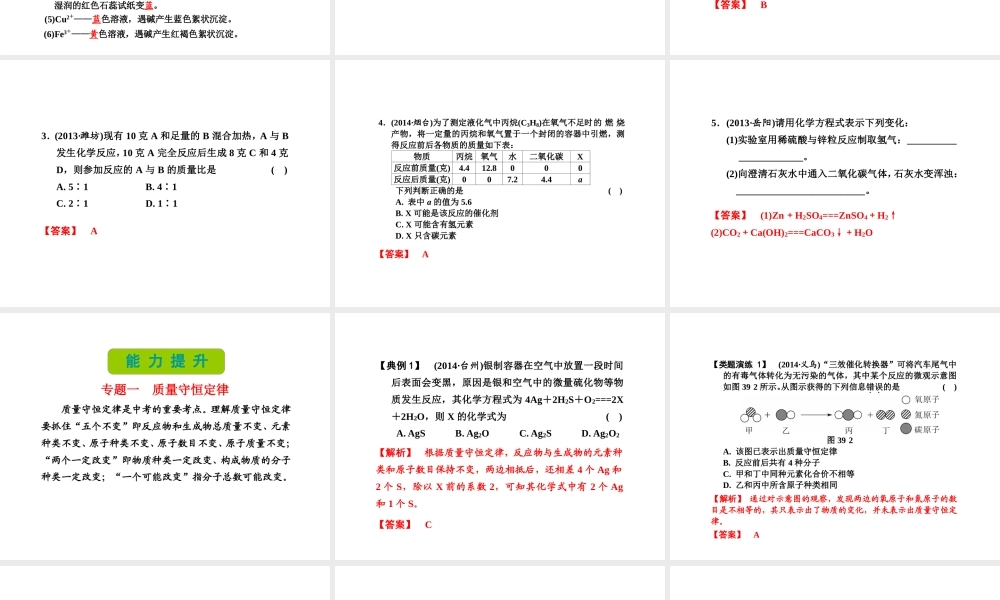 （新课标）浙江省中考科学基础复习 第39课 化学反应的应用课件-人教版初中九年级全册自然科学课件