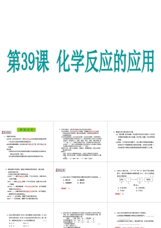 （新课标）浙江省中考科学基础复习 第39课 化学反应的应用课件-人教版初中九年级全册自然科学课件
